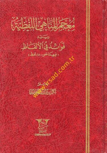 Mucemül-Menahil-Lafziyye  - معجم المناهي اللفظية ويليه فوائد في الألفاظ فيهما نحو 1500 لفظ