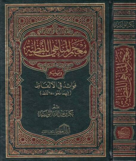 Mucemül-Menahil-Lafzıyye  - معجم المناهي اللفظية