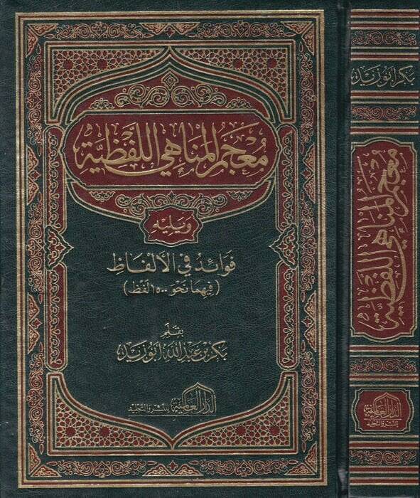 Mucemül-Menahil-Lafzıyye  - معجم المناهي اللفظية - 1