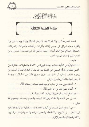 Mucemül-Menahil-Lafzıyye  - معجم المناهي اللفظية - 2