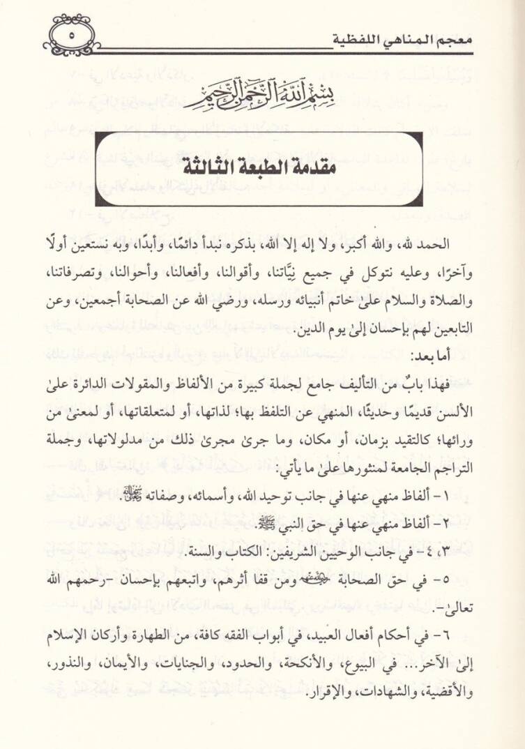 Mucemül-Menahil-Lafzıyye  - معجم المناهي اللفظية - 2