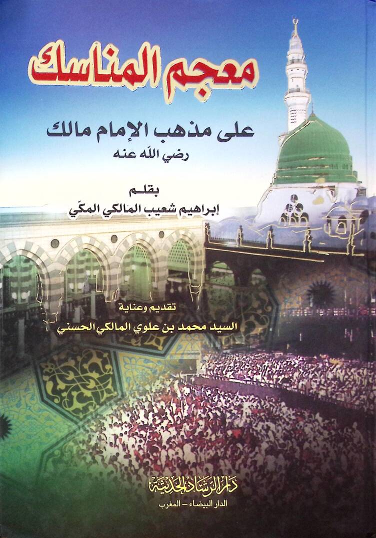 Mucemul-Menasik ala Mezhebil-İmami Malik - معجم المناسك على مذهب الإمام مالك (رضي الله عنه)ـ - 1