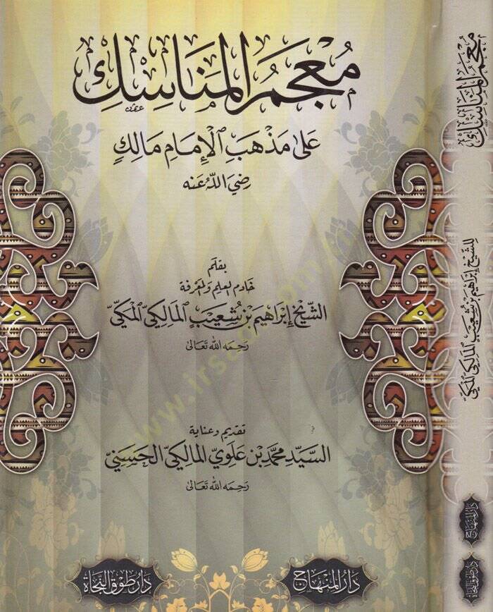 Mucemul-Menasik ala Mezhebil-İmami Malik - معجم المناسك على مذهب الإمام مالك (رضي الله عنه)ـ - 1