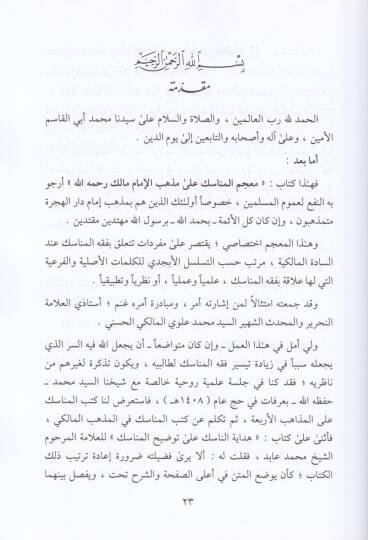 Mucemul-Menasik ala Mezhebil-İmami Malik - معجم المناسك على مذهب الإمام مالك (رضي الله عنه)ـ - 2