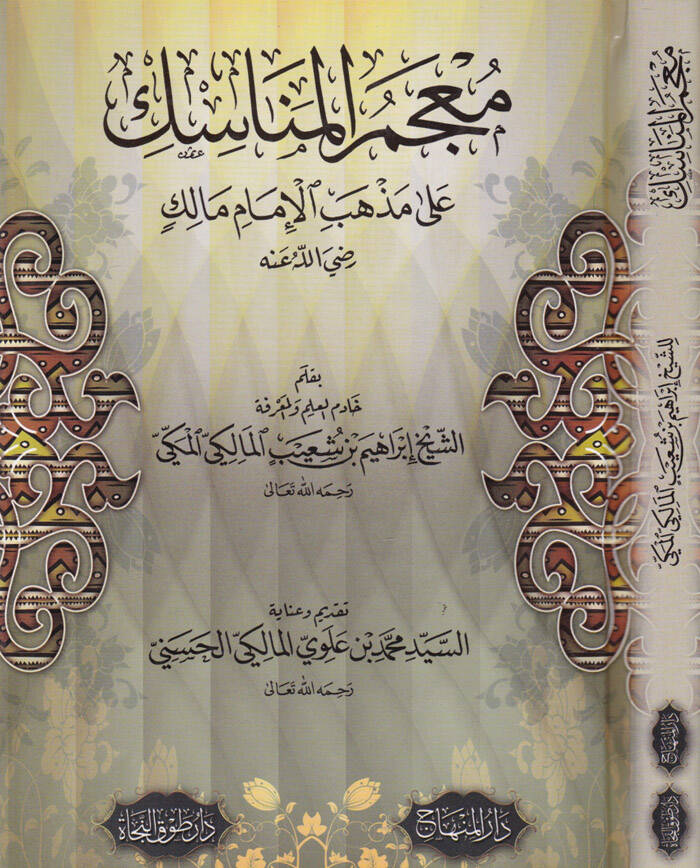 Mucemul-Menasik ala Mezhebil-İmami Malik - معجم المناسك على مذهب الإمام مالك (رضي الله عنه)ـ - 1