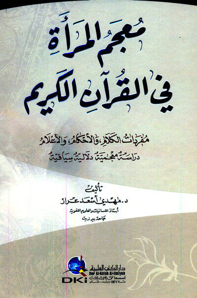 Mucemül-Mera fil-Kuranil-Kerim - معجم المرأة في القرآن الكريم مفردات الكلام والأحكام والأعلام - 1