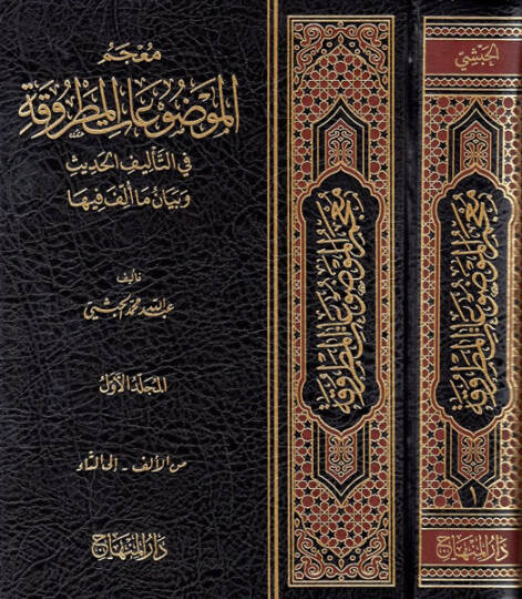 Mucemül-Mevduatil-Matruka fit-Telifil-İslami ve Beyani Ma Üllife fiha - معجم الموضوعات المطروقة في التأليف الإسلامي وبيان ما ألف فيها