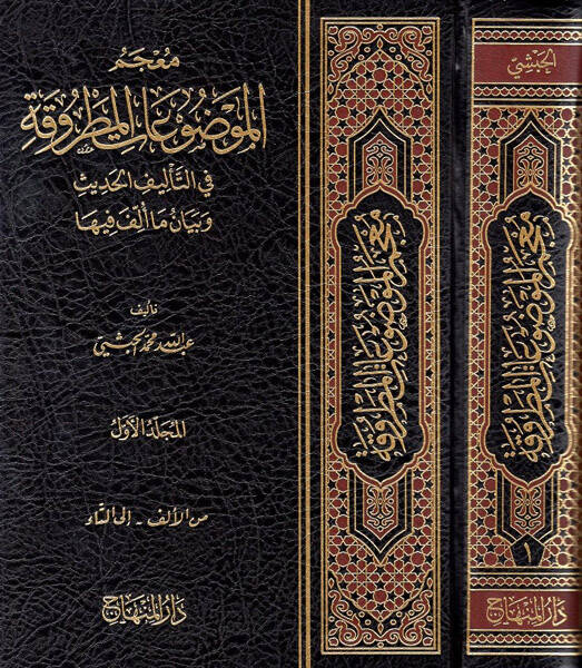 Mucemül-Mevduatil-Matruka fit-Telifil-İslami ve Beyani Ma Üllife fiha - معجم الموضوعات المطروقة في التأليف الإسلامي وبيان ما ألف فيها - 1