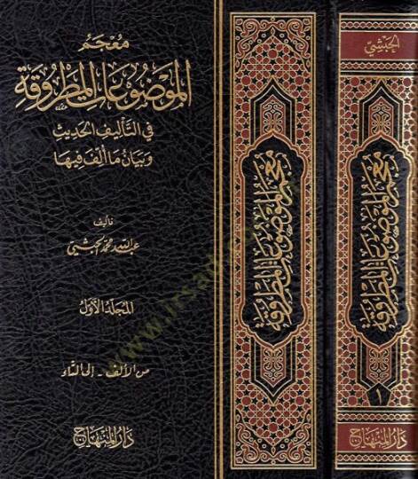 Mucemül-Mevduatil-Matruka fit-Telifil-İslami ve Beyani Ma Üllife fiha - معجم الموضوعات المطروقة في التأليف الإسلامي وبيان ما ألف فيها