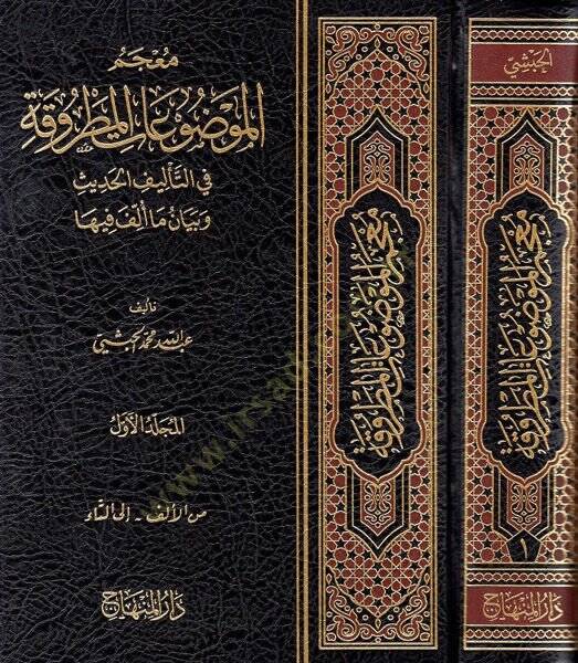 Mucemül-Mevduatil-Matruka fit-Telifil-İslami ve Beyani Ma Üllife fiha - معجم الموضوعات المطروقة في التأليف الإسلامي وبيان ما ألف فيها - 1
