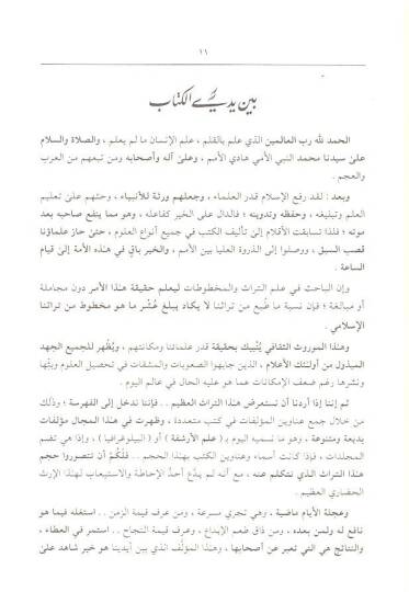 Mucemül-Mevduatil-Matruka fit-Telifil-İslami ve Beyani Ma Üllife fiha - معجم الموضوعات المطروقة في التأليف الإسلامي وبيان ما ألف فيها - 2