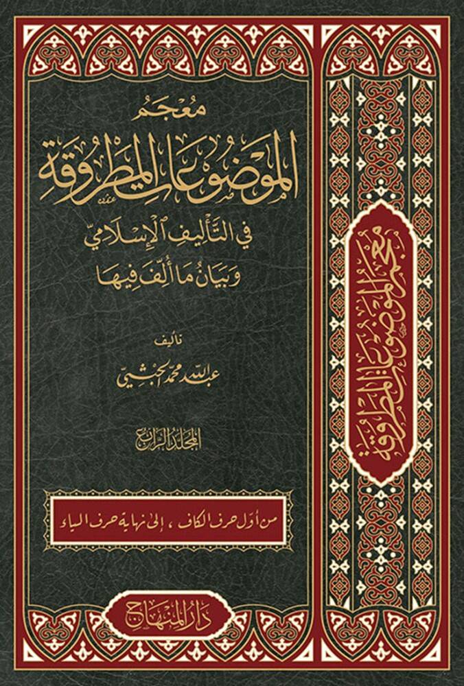 Mucemül-Mevduatil-Matruka fit-Telifil-İslami ve Beyani Ma Üllife fiha - معجم الموضوعات المطروقة في التأليف الإسلامي وبيان ما ألف فيها - 1
