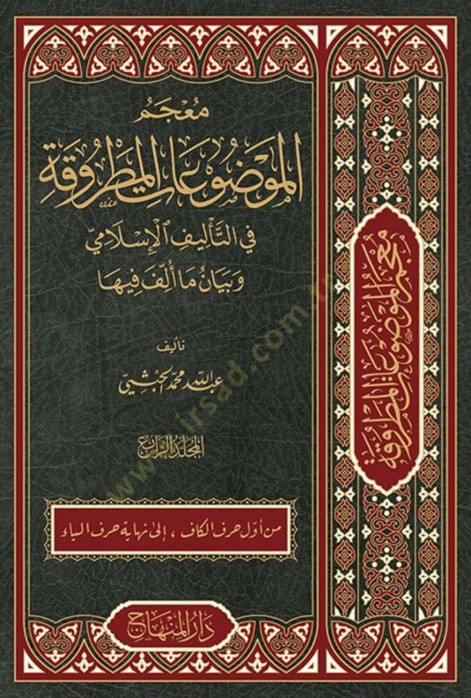 Mucemül-Mevduatil-Matruka fit-Telifil-İslami ve Beyani Ma Üllife fiha - معجم الموضوعات المطروقة في التأليف الإسلامي وبيان ما ألف فيها - 1