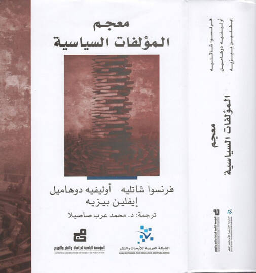 Mucemül-Müellifatis-Siyasiyye  - معجم المؤلفات السياسية