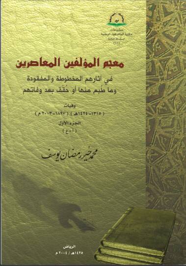 Mucemül-Müellifinel-Muasırin fi Asarihimil-Mahtuta vel-Mefkude ve Ma Tubia minha Ev Kukkika bade Vefatihim Vefayat (1315-1424 H.) (1897-2003 M.) - معجم المؤلفين المعاصرين في آثارهم المخطوطة والمفقودة