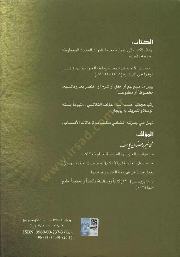 Mucemül-Müellifinel-Muasırin fi Asarihimil-Mahtuta vel-Mefkude ve Ma Tubia minha Ev Kukkika bade Vefatihim Vefayat (1315-1424 H.) (1897-2003 M.) - معجم المؤلفين المعاصرين في آثارهم المخطوطة والمفقودة - 2
