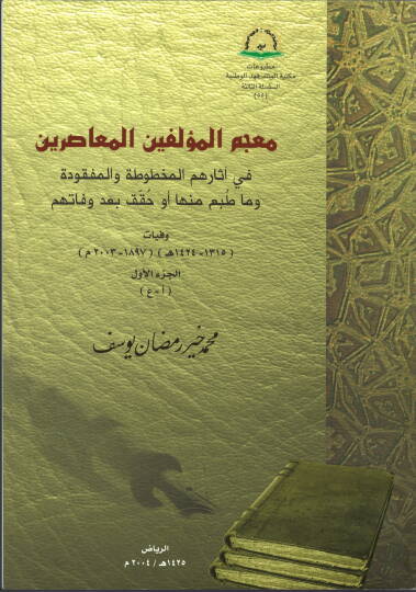 Mucemül-Müellifinel-Muasırin fi Asarihimil-Mahtuta vel-Mefkude ve Ma Tubia minha Ev Kukkika bade Vefatihim Vefayat (1315-1424 H.) (1897-2003 M.) - معجم المؤلفين المعاصرين في آثارهم المخطوطة والمفقودة