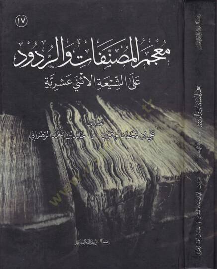 Mucemul-Musannefat ver-Rudud alaş-Şiatil-İsney Aşriyye  - معجم المصنفات و الردود على الشيعة الاثني عشرية