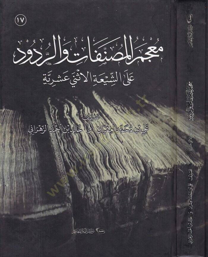 Mucemul-Musannefat ver-Rudud alaş-Şiatil-İsney Aşriyye  - معجم المصنفات و الردود على الشيعة الاثني عشرية - 1