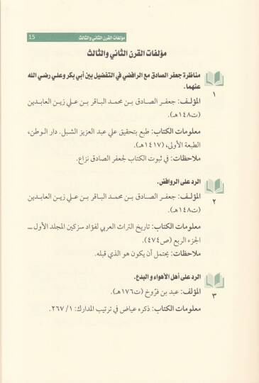 Mucemul-Musannefat ver-Rudud alaş-Şiatil-İsney Aşriyye  - معجم المصنفات و الردود على الشيعة الاثني عشرية - 2