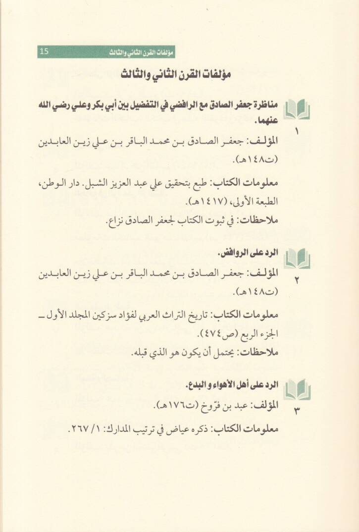 Mucemul-Musannefat ver-Rudud alaş-Şiatil-İsney Aşriyye  - معجم المصنفات و الردود على الشيعة الاثني عشرية - 2