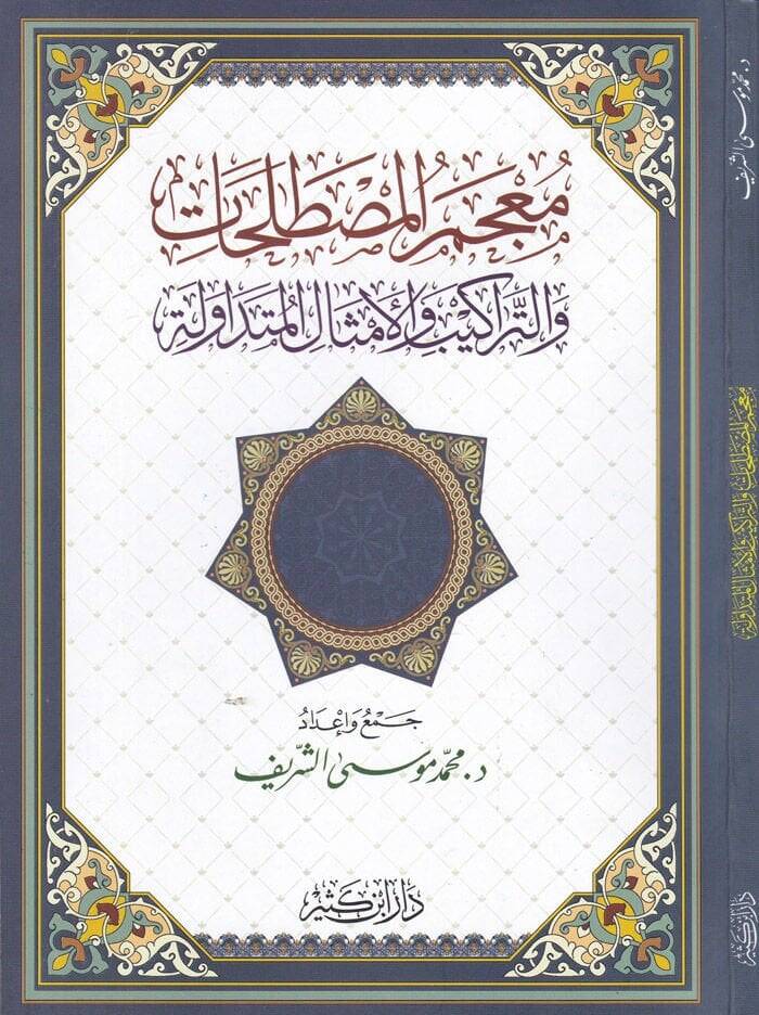 Mucemul-Mustalahat vet-Teraki vel-Emsalil-Mütedavele - معجم المصطلحات والتراكيب والأمثال المتداولة - 1