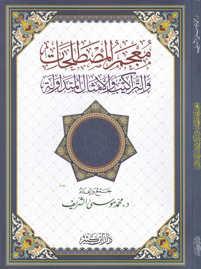 Mucemul-Mustalahat vet-Teraki vel-Emsalil-Mütedavele - معجم المصطلحات والتراكيب والأمثال المتداولة - 1