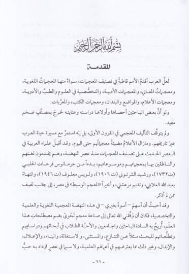 Mucemul-Mustalahatin-Nahviyye ves-Sarfiyye  - معجم المصطلحات النحوية والصرفية - 2