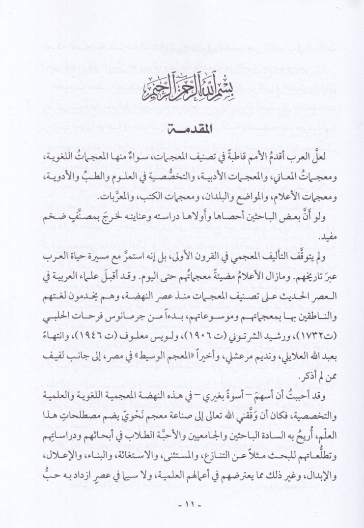 Mucemul-Mustalahatin-Nahviyye ves-Sarfiyye  - معجم المصطلحات النحوية والصرفية - 2