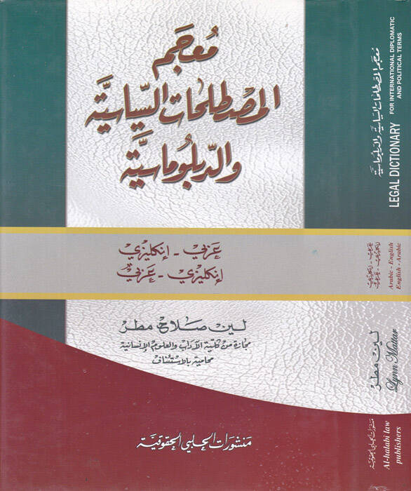 Mucemül-Mustalahatis-Siyasiyye ved-Diplomasiyye Arabi - İngilizi İngilizi - Arabi - معجم المصطلحات السياسية والدبلوماسية عربي-إنكليزيإنكليزي-عربي - 1
