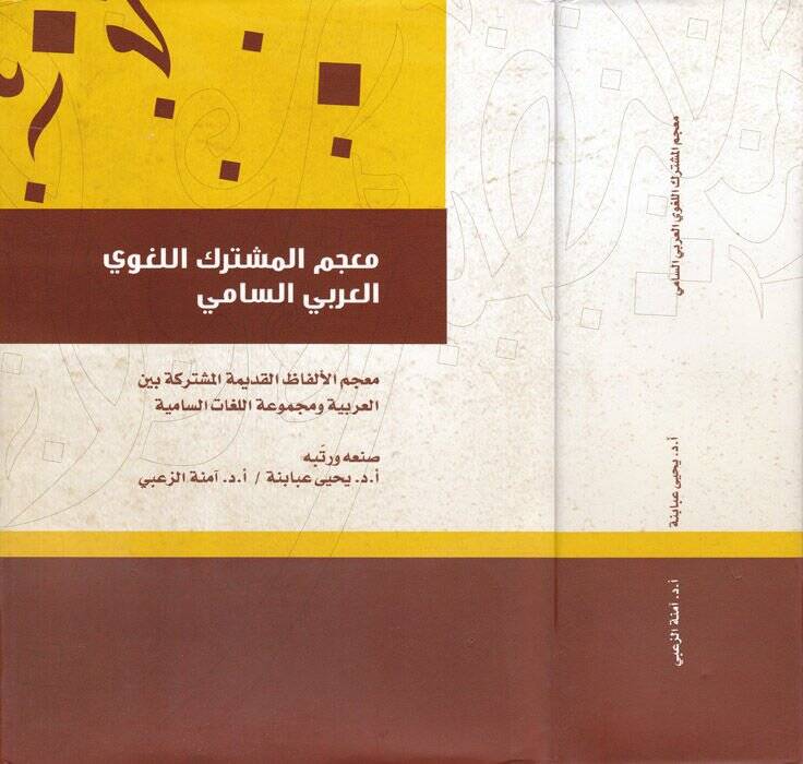 Mucemül-Müşterikil-Lugaviyyil-Arabiyyis-Sami Mucemül-Elfazil-Kadimetil-Müşterike beynel-Arabiyye ve Mecmuatül-Lugatis-Samiyye - معجم المشترك اللغوي العربي السامي معجم الألفاظ القديمة المشتركة بين العربية ومجموهة اللغات السامية - 1