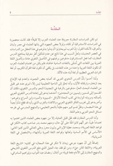 Mucemül-Müşterikil-Lugaviyyil-Arabiyyis-Sami Mucemül-Elfazil-Kadimetil-Müşterike beynel-Arabiyye ve Mecmuatül-Lugatis-Samiyye - معجم المشترك اللغوي العربي السامي معجم الألفاظ القديمة المشتركة بين العربية ومجموهة اللغات السامية - 2