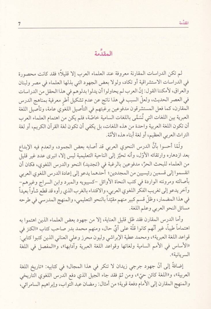 Mucemül-Müşterikil-Lugaviyyil-Arabiyyis-Sami Mucemül-Elfazil-Kadimetil-Müşterike beynel-Arabiyye ve Mecmuatül-Lugatis-Samiyye - معجم المشترك اللغوي العربي السامي معجم الألفاظ القديمة المشتركة بين العربية ومجموهة اللغات السامية - 2
