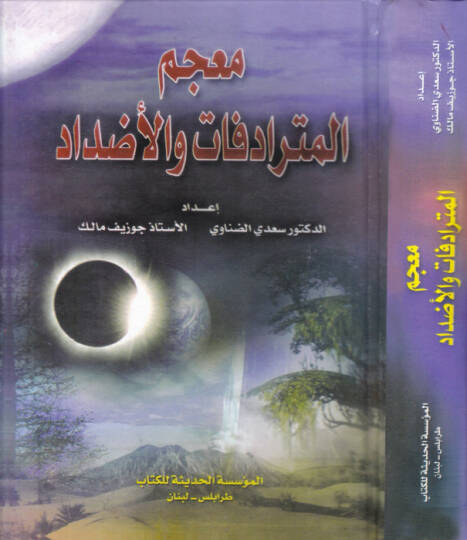 Mucemül-Müteradifat vel-Eddad   - معجم المترادفات والأضداد