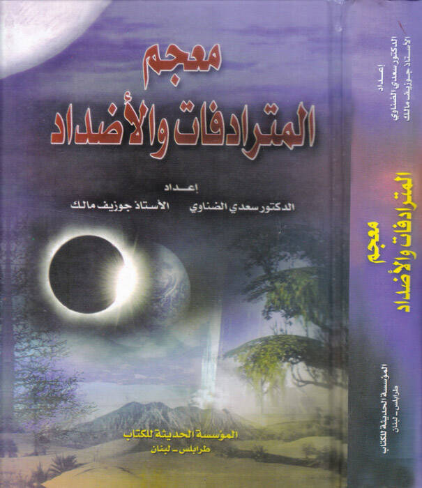 Mucemül-Müteradifat vel-Eddad - معجم المترادفات والأضداد - 1