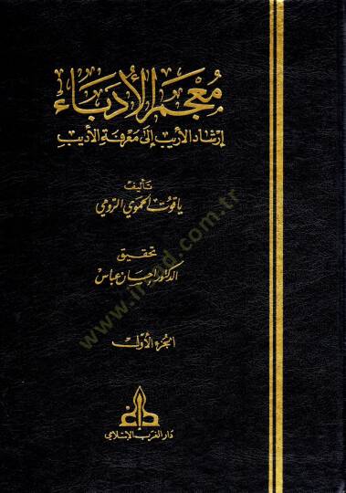 Mucemül-Udeba İrşadül-Erib ila Marifetil-Edib - معجم الأدباء إرشاد الأريب الى معرفة الأديب