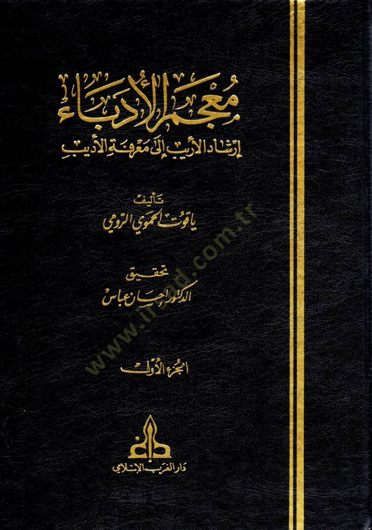 Mucemül-Udeba İrşadül-Erib ila Marifetil-Edib - معجم الأدباء إرشاد الأريب الى معرفة الأديب - 1