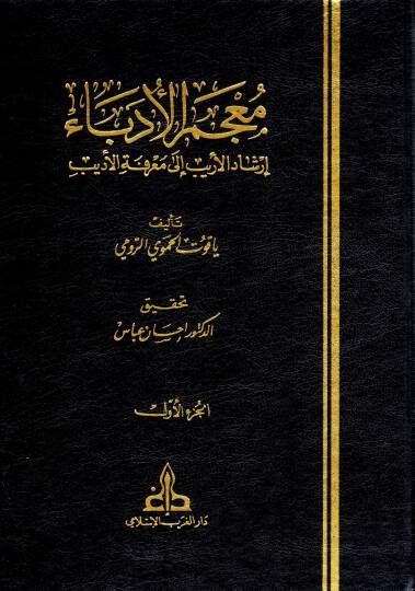 Mucemül-Udeba İrşadül-Erib ila Marifetil-Edib - معجم الأدباء إرشاد الأريب الى معرفة الأديب