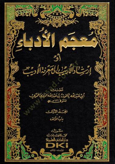Mucemül-Üdeba İrşadül-Erib ila Marifetil-Edib - معجم الأدباء أو إرشاد الأريب إلى معرفة الأديب