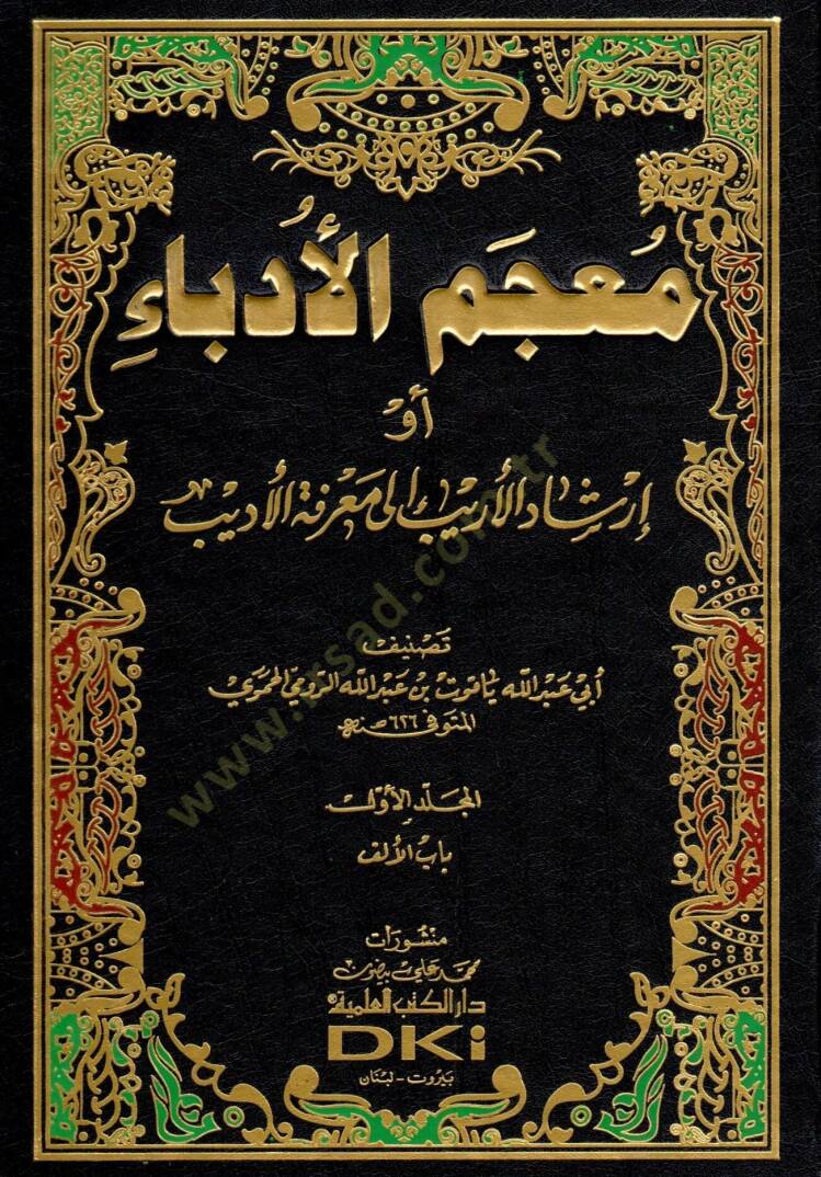 Mucemül-Üdeba İrşadül-Erib ila Marifetil-Edib - معجم الأدباء أو إرشاد الأريب إلى معرفة الأديب - 1