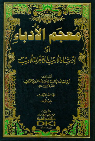 Mucemül-Üdeba İrşadül-Erib ila Marifetil-Edib - معجم الأدباء أو إرشاد الأريب إلى معرفة الأديب