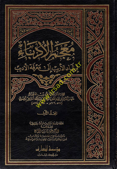 Mucemül-Üdeba İrşadül-Erib ila Marifetil-Edib - معجم الأدباء إرشاد الأريب الى معرفة الأديب - 1