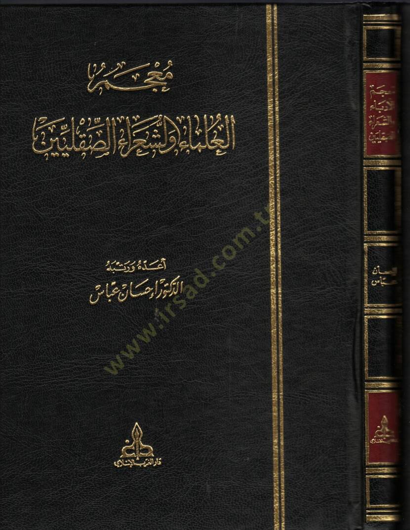 Mucemül-Ulema veş-Şuaraüs-Sıkilliyyin  - معجم العلماء والشعراء الصقليين - 1