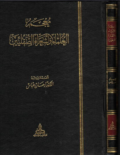 Mucemül-Ulema veş-Şuaraüs-Sıkilliyyin  - معجم العلماء والشعراء الصقليين