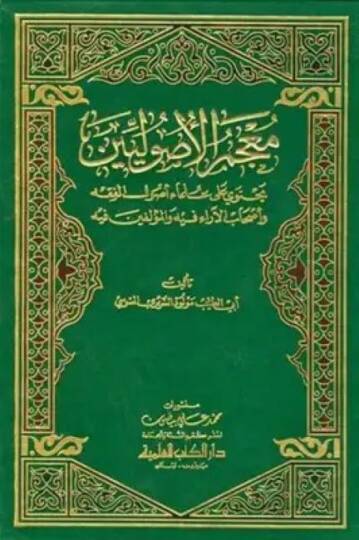 Mucemül-Usuliyyin  - معجم الأصوليين يحتوي على علماء أصول الفقه وأصحاب الآراء فيه والمؤلفين فيه