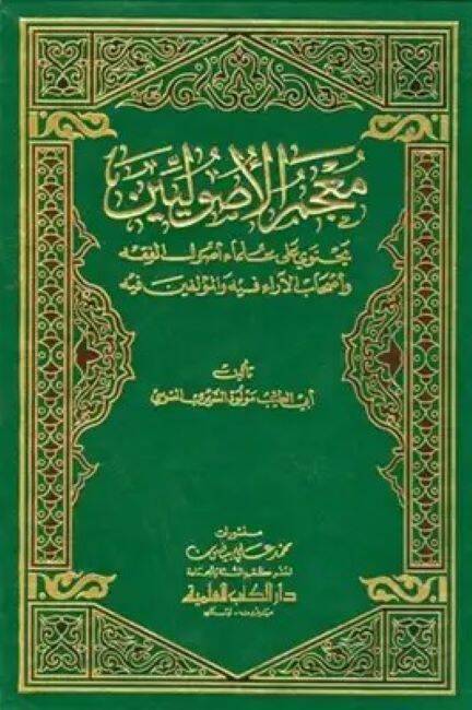 Mucemül-Usuliyyin  - معجم الأصوليين يحتوي على علماء أصول الفقه وأصحاب الآراء فيه والمؤلفين فيه - 1