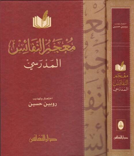 Mucemün-Nefaisil-Medresi  - معجم النفائس المدرسي