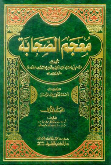 Mucemüs-Sahabe  - معجم الصحابة