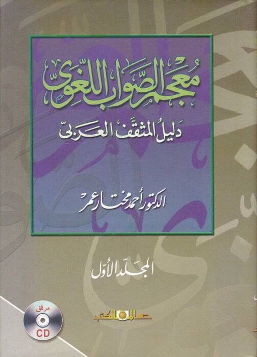 Mucemüs-Savabil-Lugavi Delilül-Müsakkafil-Arabi - معجم الصواب اللغوي دليل المثقف العربي - 1