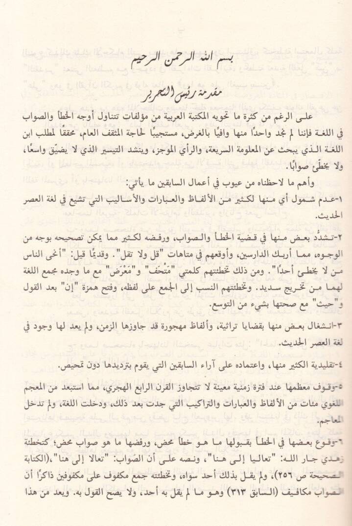 Mucemüs-Savabil-Lugavi Delilül-Müsakkafil-Arabi - معجم الصواب اللغوي دليل المثقف العربي - 3